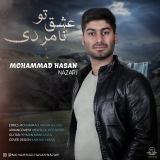 کاور آهنگ عشق تو نامردی