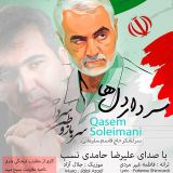 کاور آهنگ سردار دلها ( حاج قاسم سلیمانی )