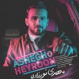 کاور آهنگ عاشق و حیرون
