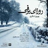 کاور آهنگ روزای برفی