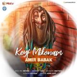 کاور آهنگ کیف میکنم
