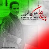 کاور آهنگ پاینده ایران