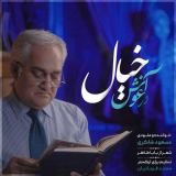 کاور آهنگ در آغوش خیال