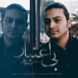 کاور آهنگ بی اعتبار