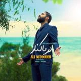کاور آهنگ دریا کنار