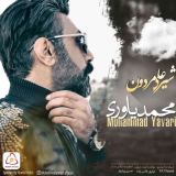 کاور آهنگ شیرعلی مردون