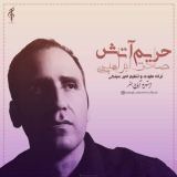 کاور آهنگ حریم آتش