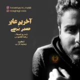 کاور آهنگ آخرین عابر