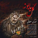 کاور آهنگ گل بابونه