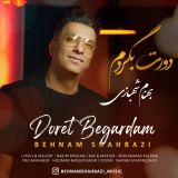 کاور آهنگ دورت بگردم