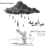 کاور آهنگ هوا ابریه