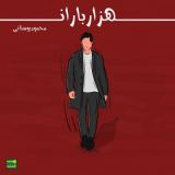 کاور آهنگ هزار باران
