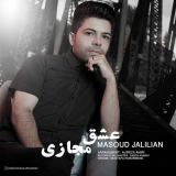 کاور آهنگ عشق مجازی