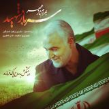 کاور آهنگ سرباز شهید