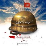 کاور آهنگ سردار آسمانی