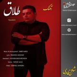کاور آهنگ طلاق