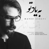 کاور آهنگ به یاد تو