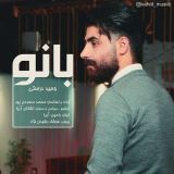 کاور آهنگ بانو