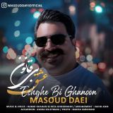 کاور آهنگ عشق بی قانون