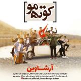 کاور آهنگ کوته مو