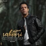کاور آهنگ صبوری
