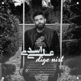 کاور آهنگ دیگه نیست