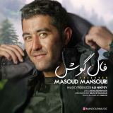 کاور آهنگ فال گوش