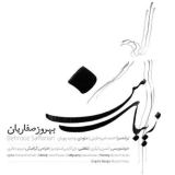 کاور آهنگ زیبای من
