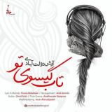 کاور آهنگ تاب گیسوی تو