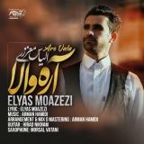 کاور آهنگ آره والا