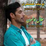 کاور آهنگ حلال اولسون