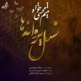 کاور آهنگ نسل پروانه ها