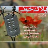 کاور آهنگ پلاک خونی
