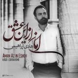 کاور آهنگ امان از این عشق