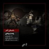 کاور آهنگ داستان آخر