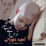 کاور آهنگ قرص های خواب آور