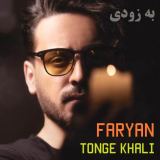 کاور آهنگ تنگ خالی