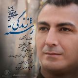 کاور آهنگ رشته زندگی