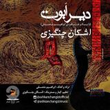 کاور آهنگ دیر ابوت