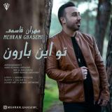 کاور آهنگ تو این بارون