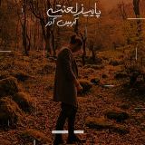 کاور آهنگ پاییز لعنتی