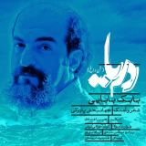 کاور آهنگ دریا