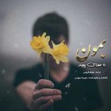 کاور آهنگ بمون