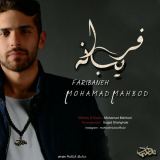 کاور آهنگ فریبانه