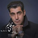 کاور آهنگ آی ظالیم
