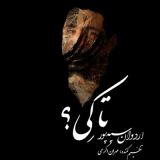 کاور آهنگ تا کی