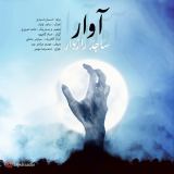 کاور آهنگ آوار
