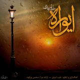 کاور آهنگ ایواره