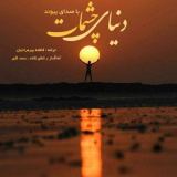 کاور آهنگ دنیای چشمات