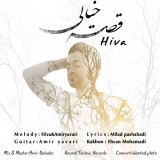 کاور آهنگ قصه خیالی